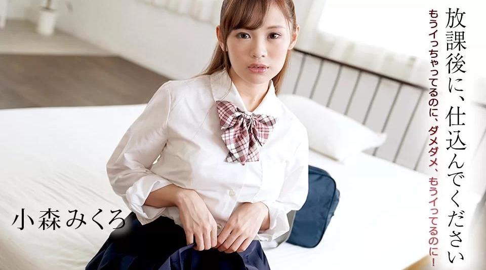 102221-001【无码流出】放学后请准备好~我已经射了，不不，我已经射了！ ～