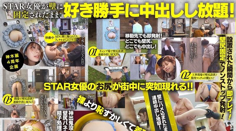 START-539 | 神木丽 | 租一块挂在墙上的神木玲屁股的展示板！我们将跟随她两天，看她接受那些在她湿润的阴道里疯狂驰骋的男人们的精液，她浑身沾满乳白色的阴道分泌物，因快感而颤抖！