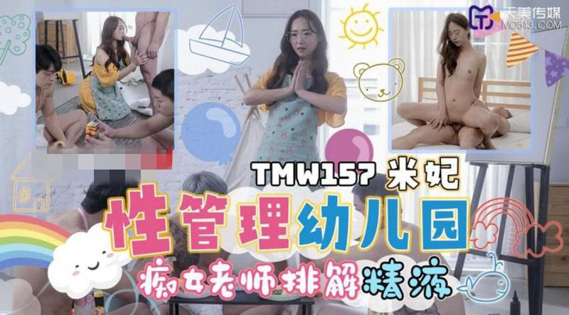 【天美传媒-TMW157】米妃【性管理幼儿园 痴女老师排解精液】高清1080P原版首发【TMW157】