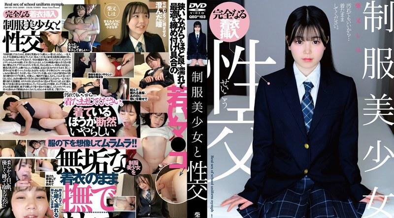 QBD-103 | 柴又しほ | 与穿制服的漂亮女孩发生性关系 Shiho Shibamata