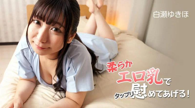 HEYZO-2831【无码流出】 我会用我柔软的色情乳房来安慰你！ ！第2卷