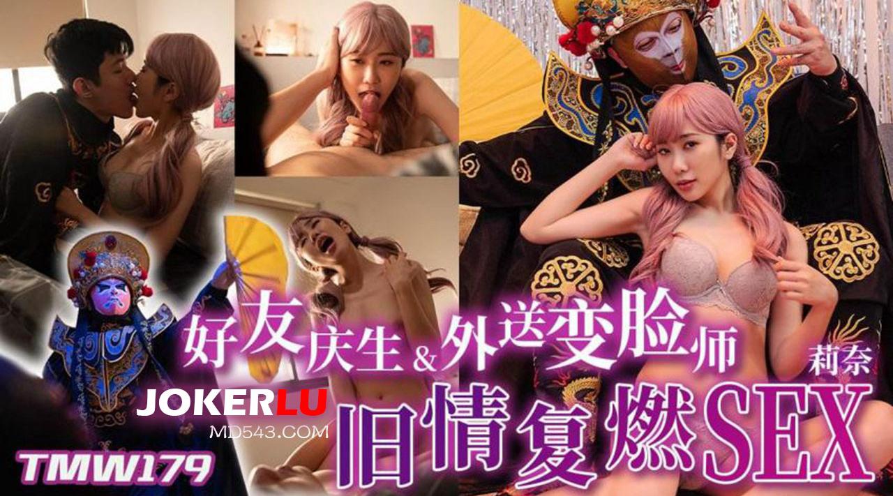 【天美传媒TMW179】莉奈【好友庆生・外送变脸・旧情复燃sex】高清1080P原版首发【TMW179】