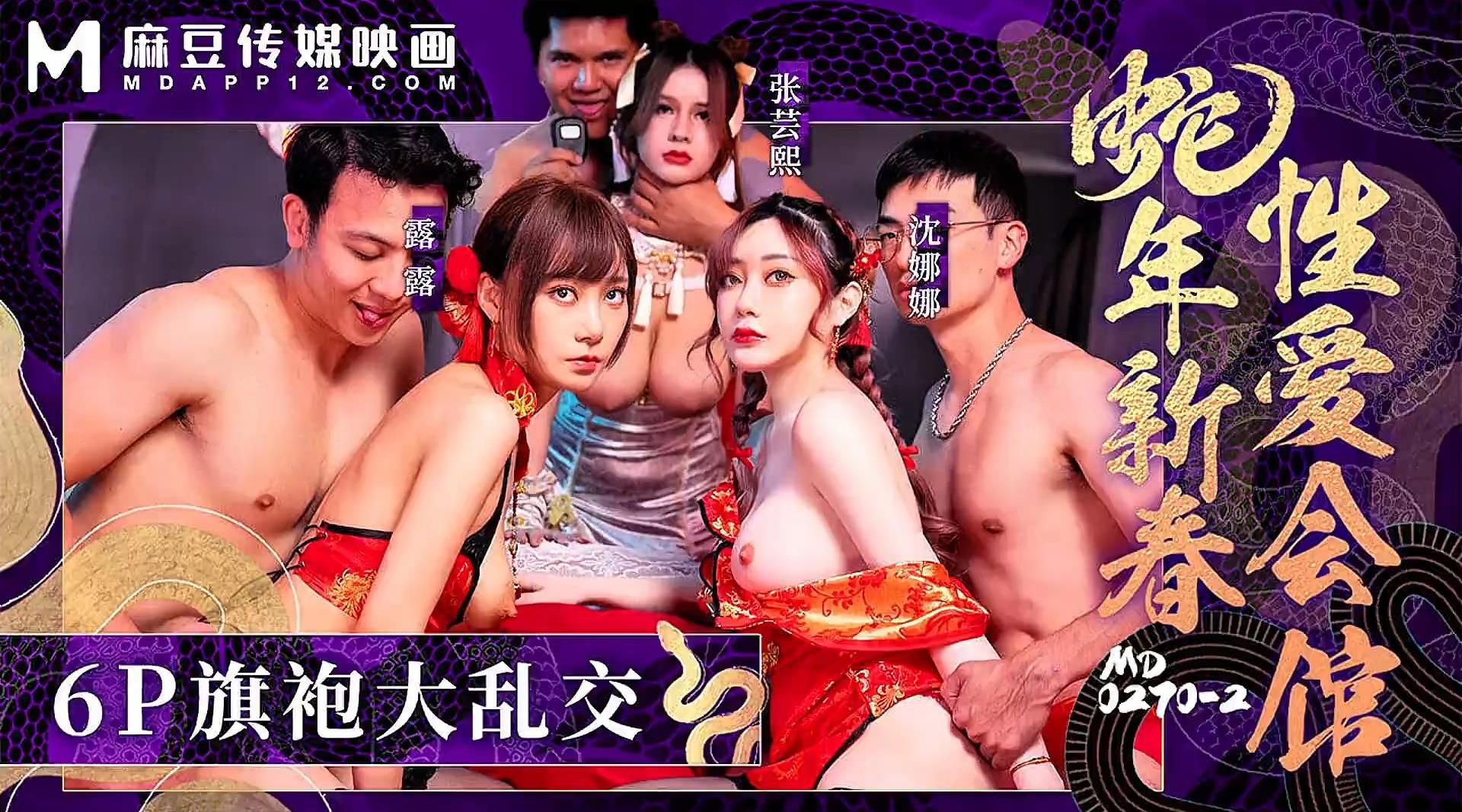 【麻豆传媒MD-0270-2】张芸熙・沈娜娜・露露【蛇年新春性爱会馆・反复催眠奸淫不停】高清1080P原版首发【MD-0270-2】