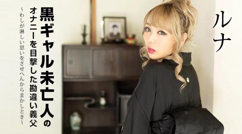 101822-001【无码流出】 目睹黑寡妇自慰的被误解公公~交给我吧，因为我不想让你感到孤独~