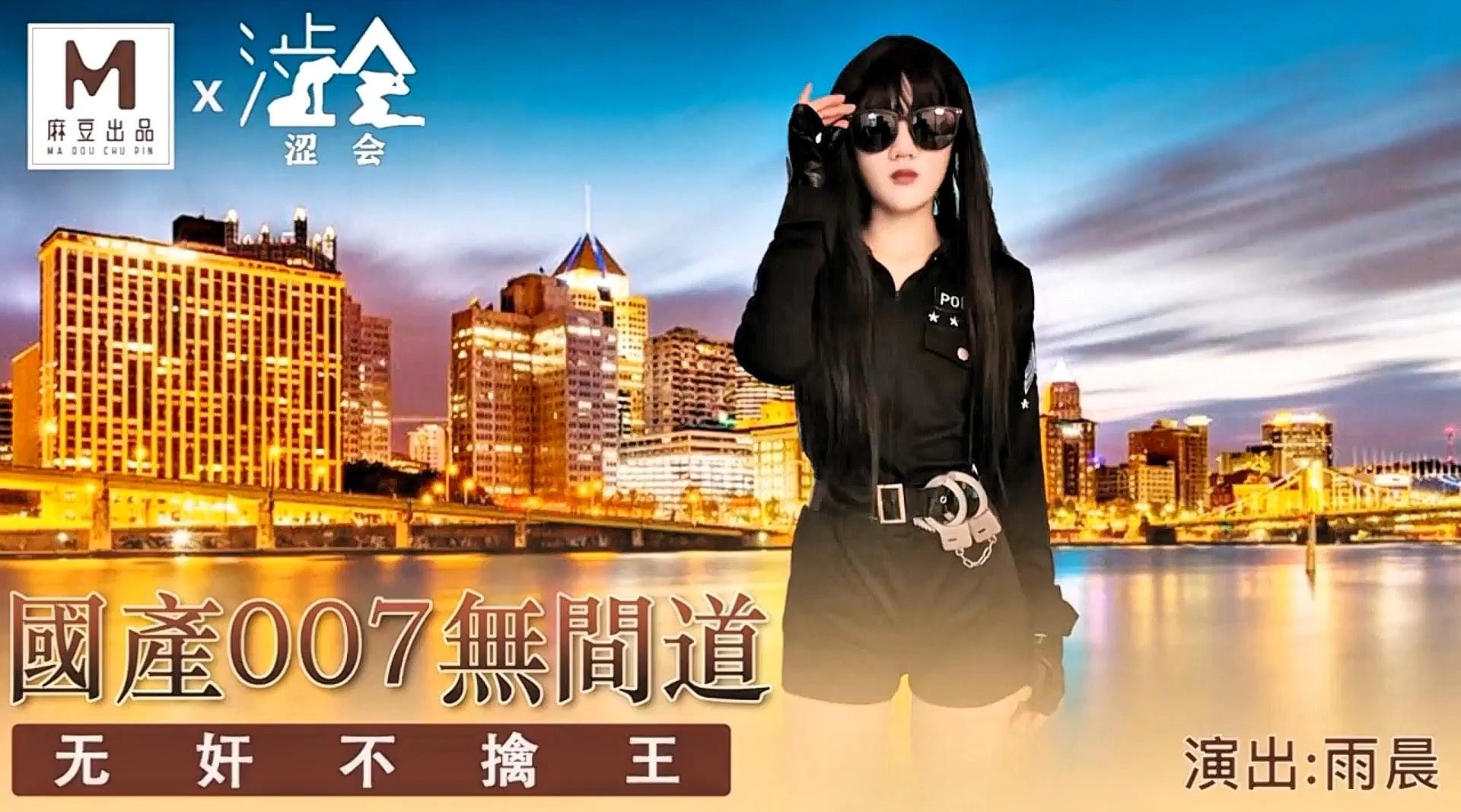 精品国产AV【麻豆出品X涩会传媒SH-008】雨晨【国产007之无奸道 无奸不擒王】高清1080P原版首发【SH-008】