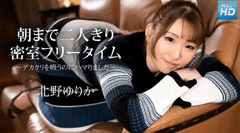 112523-001 无码 朝まで二人きり密室フリータイム～デカクリを吸うのにハマりました～ : 北野ゆりか