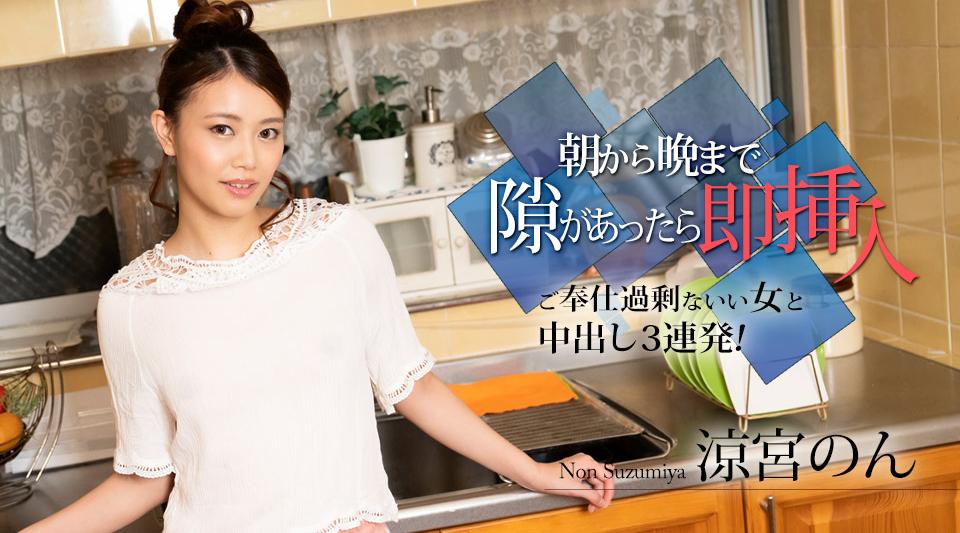 010524-001【无码流出】 如果你有机会从早到晚，立即插入 - 与一个服务过多的好女人连续3次中出