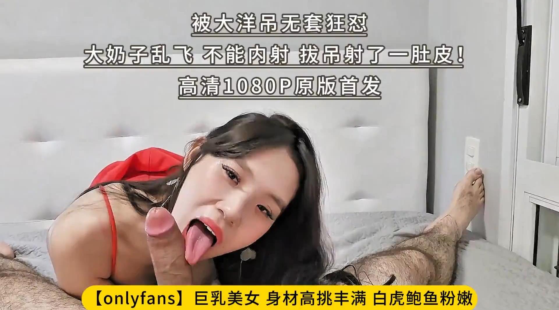 【onlyfans】巨乳美女 身材高挑丰满 白虎鲍鱼粉嫩 被大洋吊无套狂怼 大奶子乱飞 不能内射 拔吊射了一肚皮！高清1080P原版首发