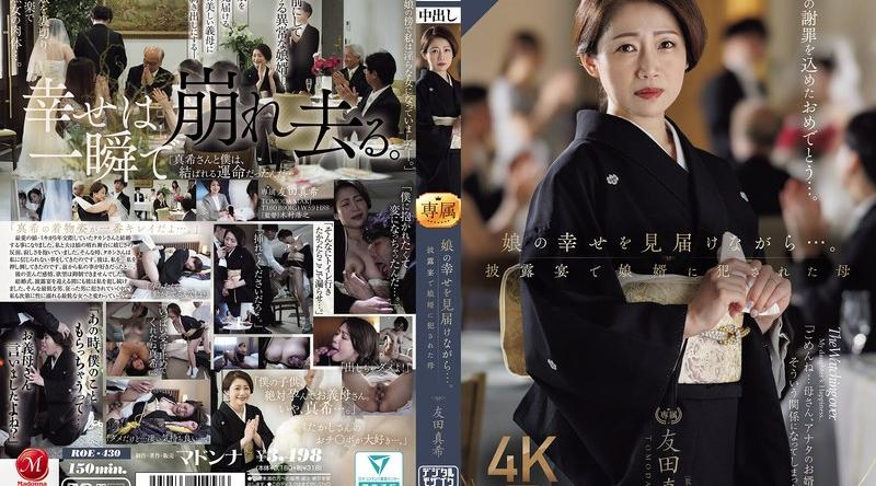 ROE-430 | 友田真希 | 娘の幸せを見届けながら…。披露宴で娘婿に犯●れた母 友田真希