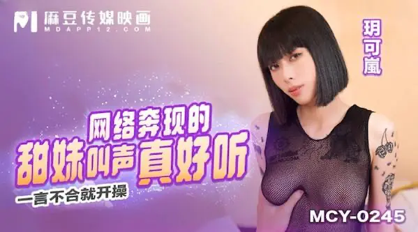 麻豆傳媒mcy-0245網絡奔現的甜妹叫聲真好聽-玥可嵐