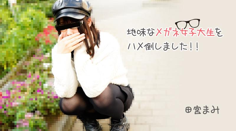 HEYZO-3100【无码】 我打败了一个普通的戴眼镜女大学生！ ！