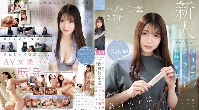 CAWD-790 | 牧野怜奈 | 2年发型化妆经验化妆师Reina Makino 20岁AV出道卡哇伊,幕后妹子比AV女优还淫荡 - 牧野怜奈