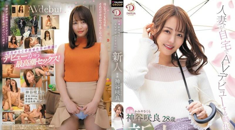 DLDSS-329 时代新人，已婚妇女在家AV出道，神谷樱 - 神谷咲良