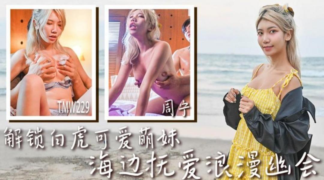 【天美传媒TMW229】周宁【解锁白虎可爱萌妹・海边抚爱浪漫幽会】高清1080P原版首发【TMW229】