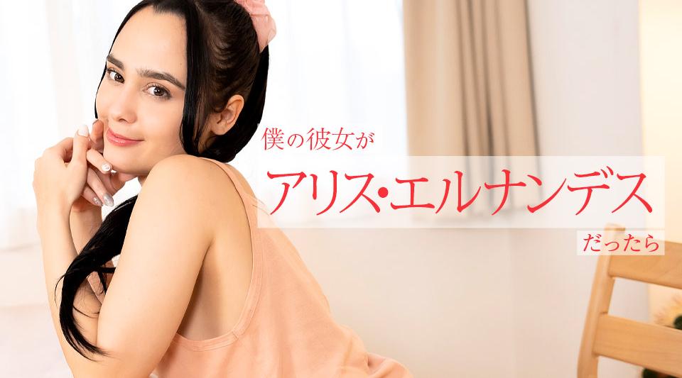 112924-001【无码流出】 如果我的女朋友是Alice Hernandez，她会从早到晚为我提供各种服