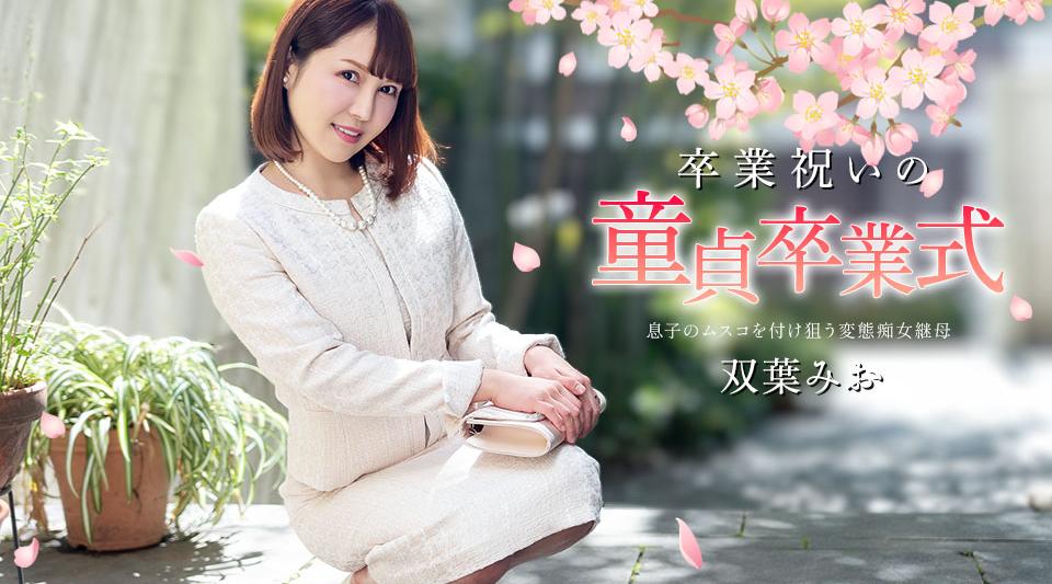 040125-001【无码流出】 处女毕业典礼