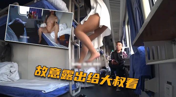 火车上淫欲露出,故意在卧铺列车露乳露逼，大爷看傻眼了 - 国产自拍视频