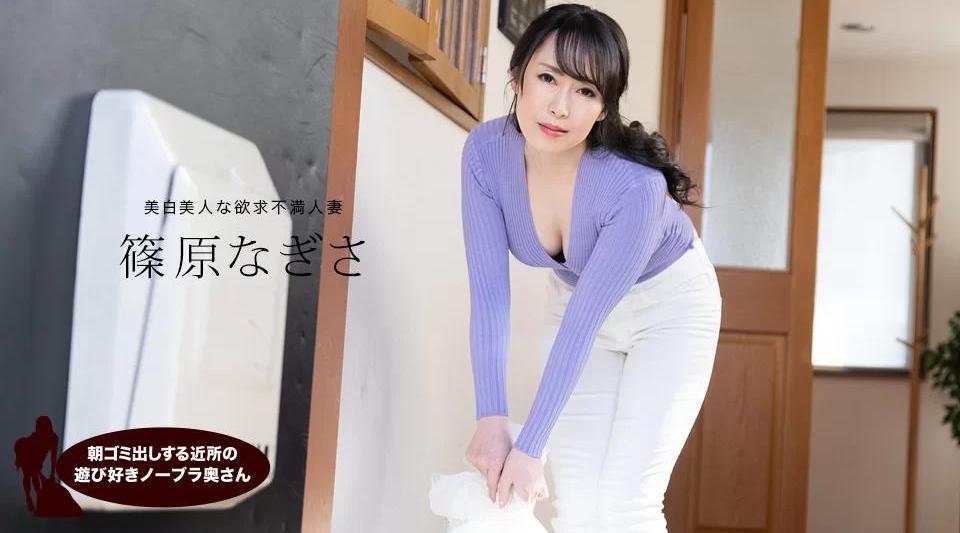 061523_001【无码流出】 筱原渚，来自邻居的俏皮无胸罩妻子，早上倒垃圾