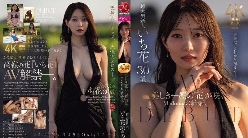 JUR-061 | いち花 | 麦当娜新时代绽放出一朵美丽的新花。超级新人一花，30岁，AV出道。