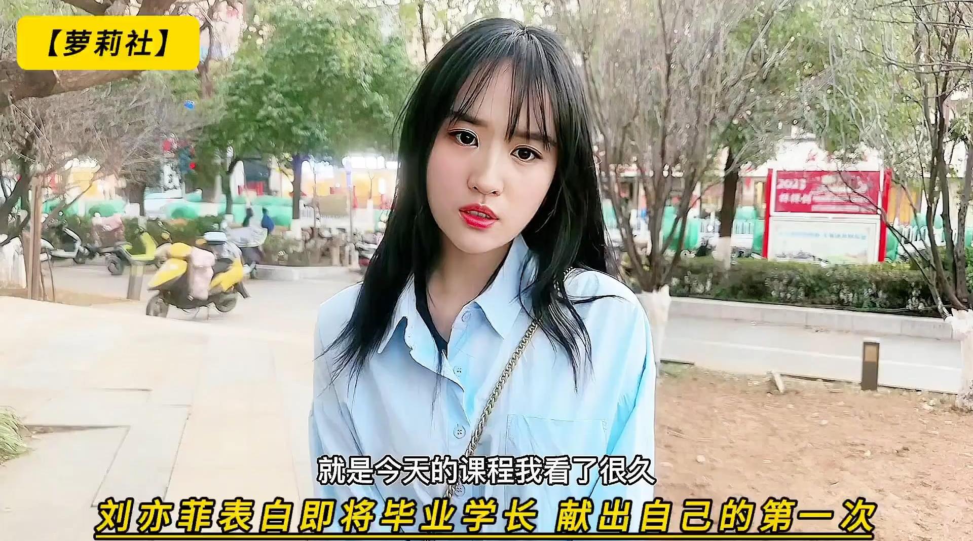 【萝莉社】刘亦菲表白即将毕业学长，献出自己的第一次，高清1080P原版无水