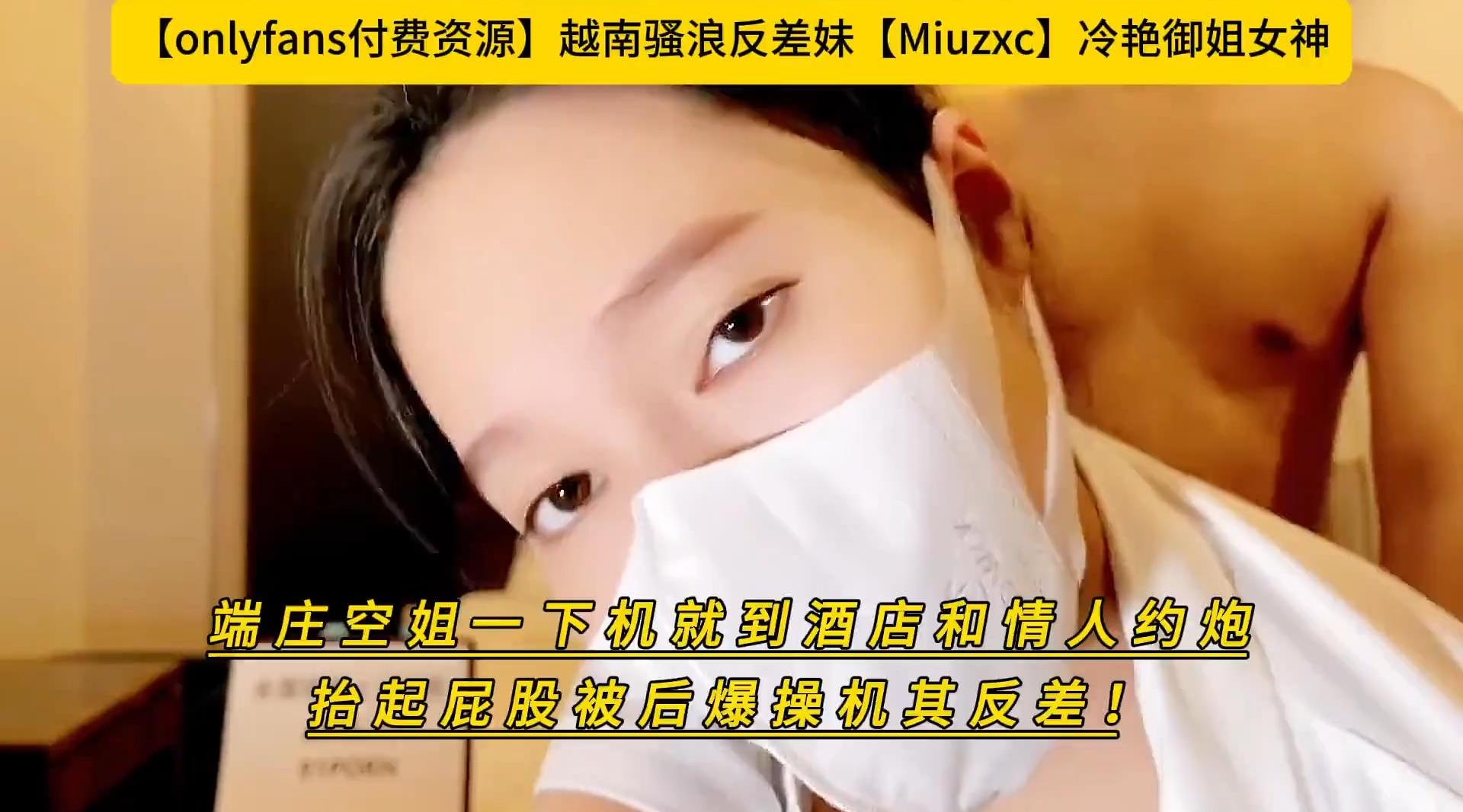 越南骚浪反差妹【onlyfans】冷艳御姐女神【Miuzxc】端庄空姐一下机就到酒店和情人约炮抬起屁股被后爆操机其反差！高清1080P原版无水印