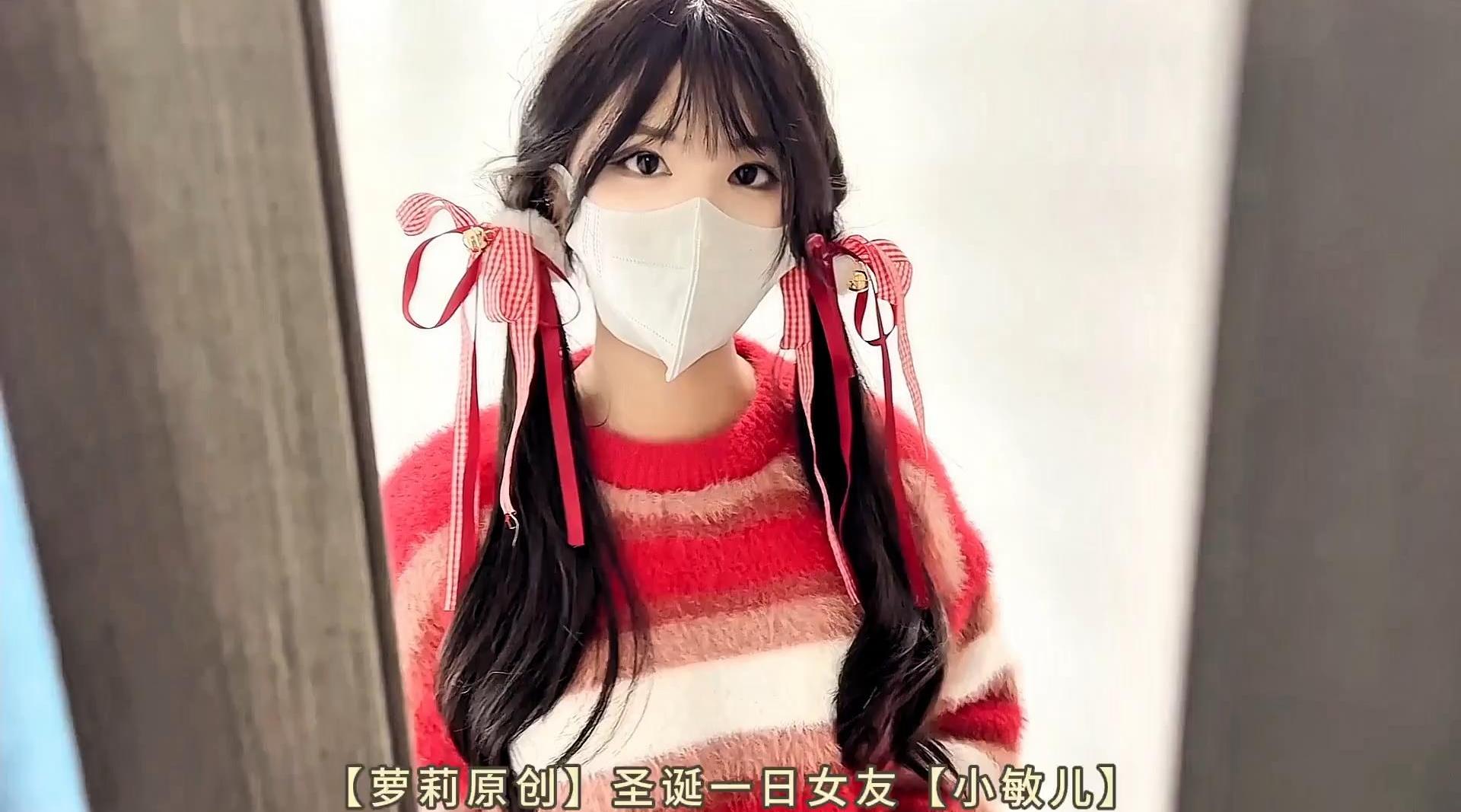 【萝莉原创】圣诞一日女友【小敏儿】