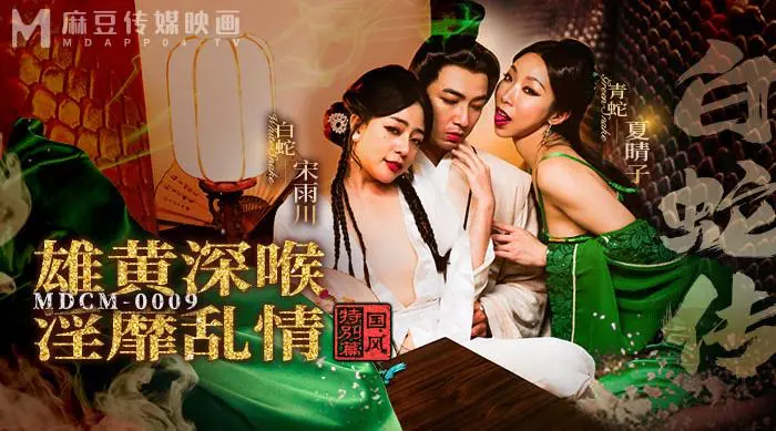 麻豆传媒 MDCM-0009 白蛇传 雄黄深喉淫靡乱情