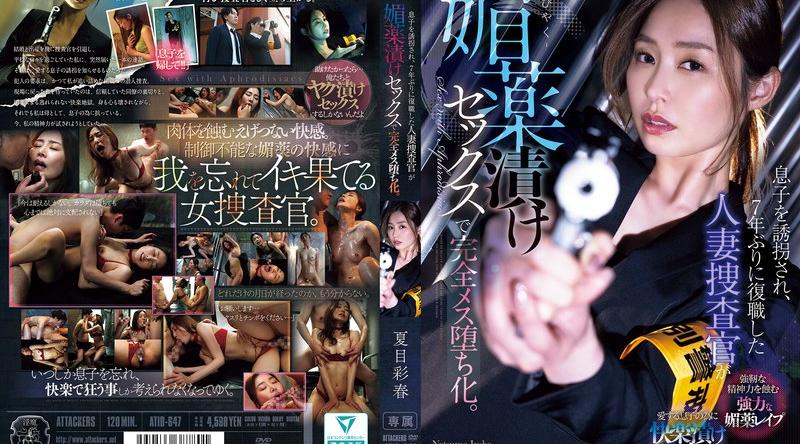 ATID-647 | 夏目彩春 | 息子を誘拐され、7年ぶりに復職した人妻捜査官が媚薬漬けセックスで完全メス堕ち化。 夏目彩春