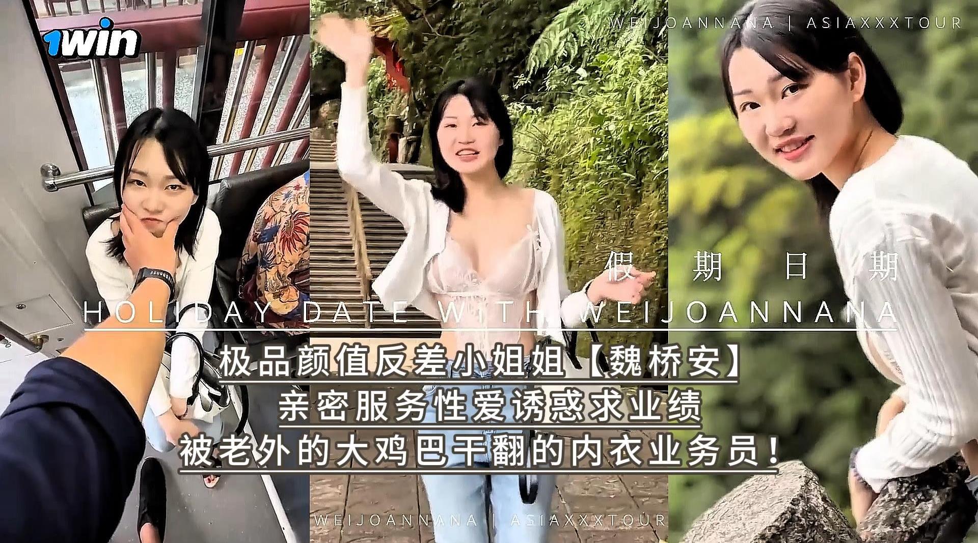 极品颜值反差小姐姐【魏桥安】亲密服务性爱诱惑求业绩,被老外的大鸡巴干翻的内衣业务员！高清1080P原版首发