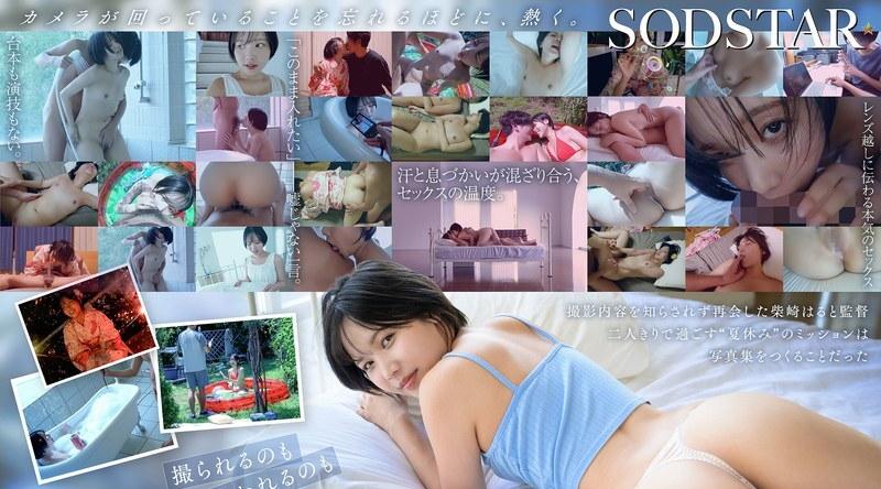 START-487 | 柴崎はる | 一部盛夏性爱纪录片，记录了没有剧本的汗水淋漓的拥抱。