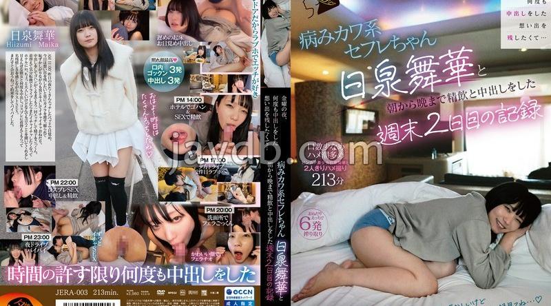 JERA-003 | 日泉舞華 | 金曜の夜、何度も中出しをした想い出を残したくて…病みカワ系セフレちゃん日泉舞華と朝から晩まで精飲と中出しをした週末2日目の記録